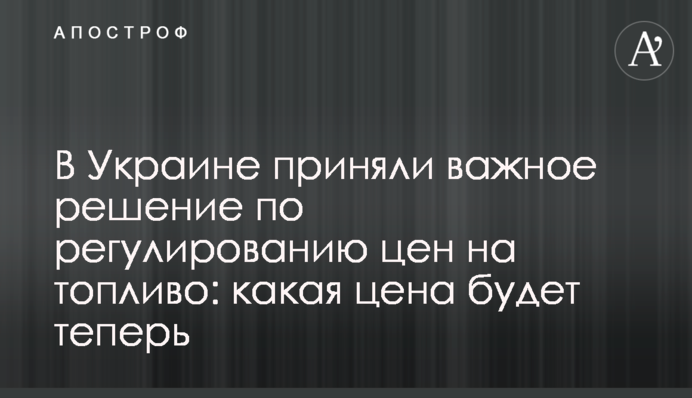 В Україні ухвалили важливе рішення щодо регулювання цін на пальне: яка ціна буде тепер