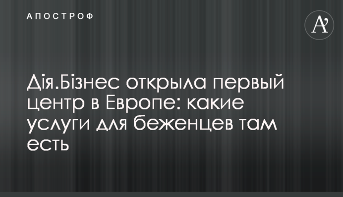 Дія.Бізнес відкрила перший центр у Європі: які послуги для біженців там є