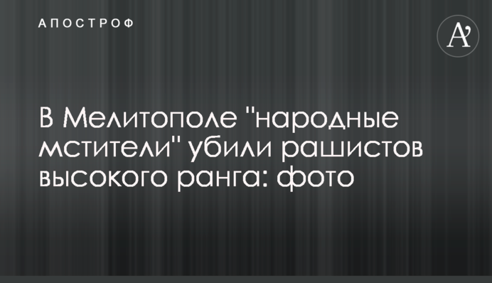 У Мелітополі 