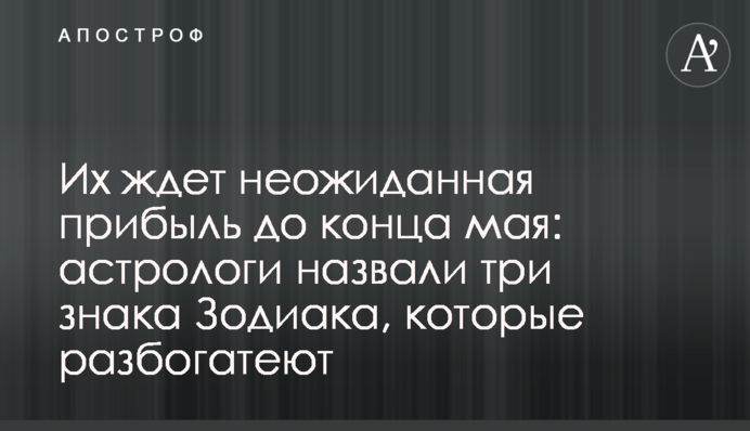 Их ждет неожиданная прибыль до конца мая: астрологи назвали три знака Зодиака, которые разбогатеют