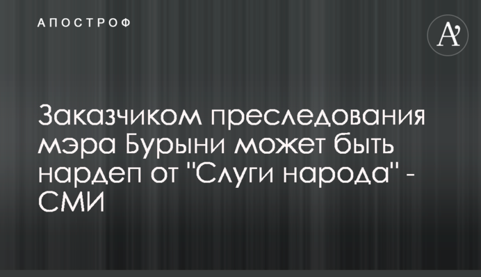Замовником переслідування мера Бурині може бути нардеп від 