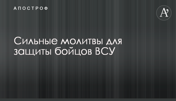 Сильні молитви для захисту бійців ЗСУ