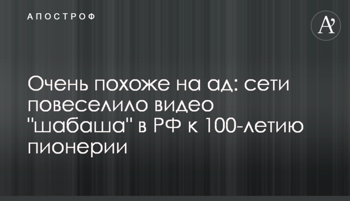 Дуже схоже на пекло: мережі повеселіло відео 
