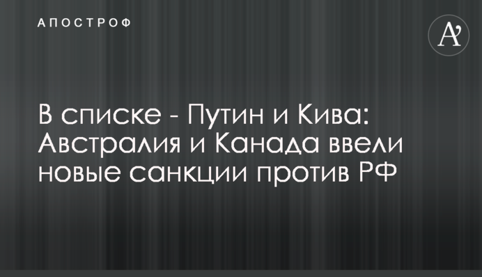 У списку - Путін та Кива: Австралія та Канада ввели нові санкції проти РФ
