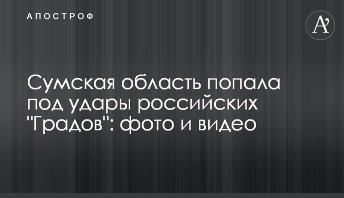 Сумская область попала под удары российских 