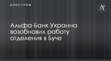 Альфа-Банк Україна відновив роботу відділення в Бучі