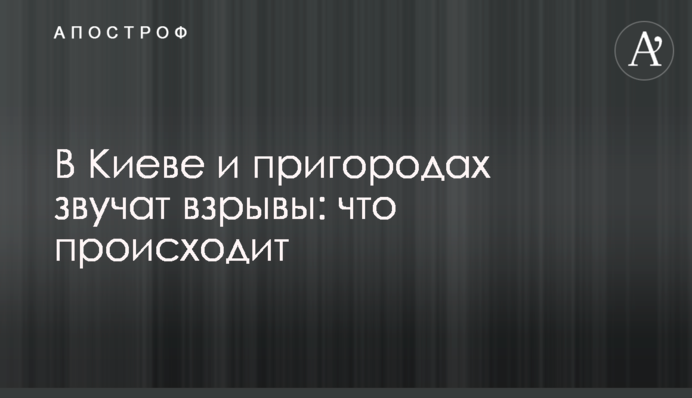 В Киеве и пригородах звучат взрывы: что происходит