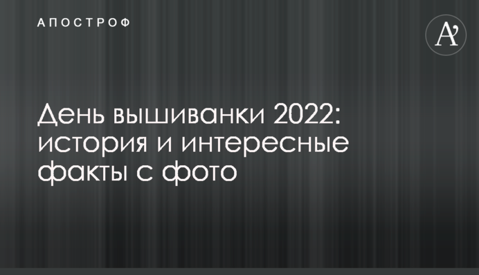 День вишиванки 2022: історія та цікаві факти з фото