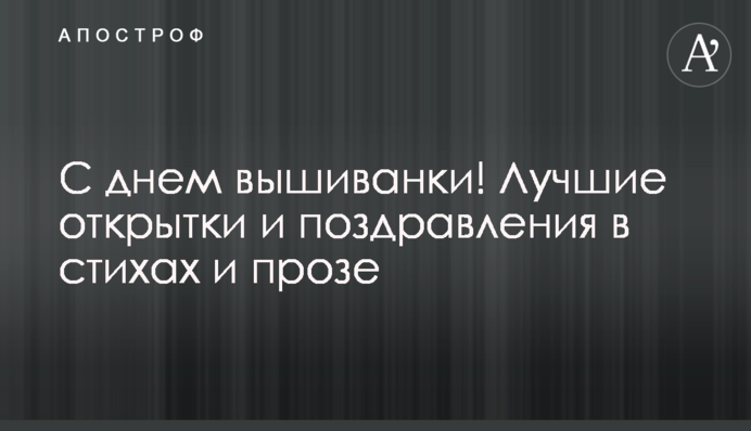 С Днем вышиванки! Лучшие открытки и поздравления в стихах и прозе