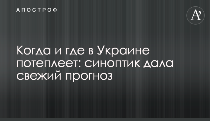 Коли та де в Україні потеплішає: синоптик дала свіжий прогноз