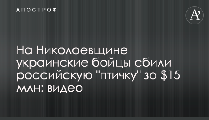 На Николаевщине украинские бойцы сбили российскую 