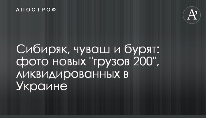 Сибіряк, чуваш та бурят: фото нових 