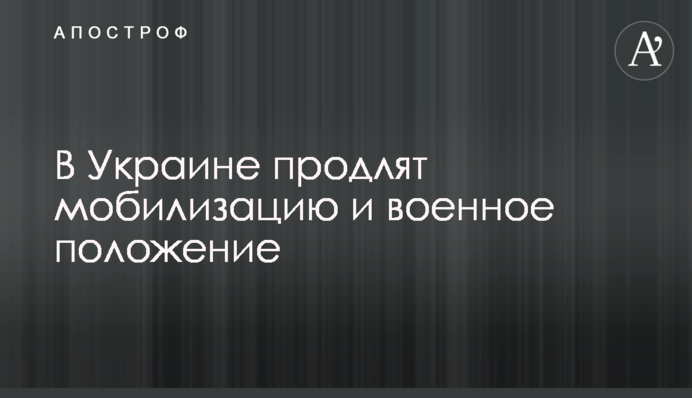 В Україні продовжать мобілізацію та військовий стан