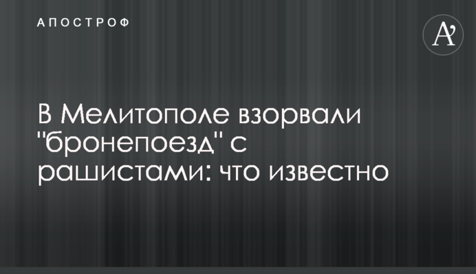 У Мелітополі підірвали 