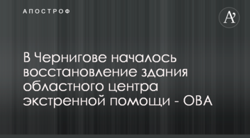 У Чернігові почалося відновлення будівлі обласного центру екстреної допомоги - ОВА