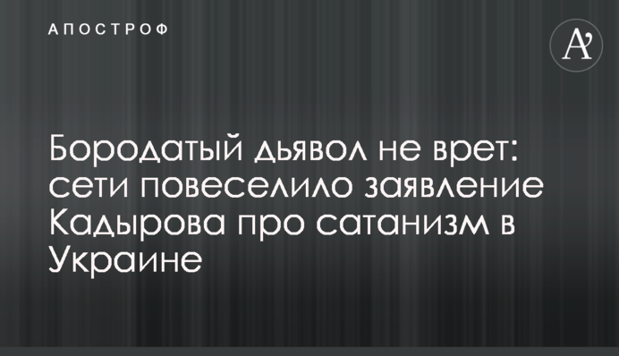 Бородатый дьявол не врет: сети повеселило заявление Кадырова про сатанизм в Украине