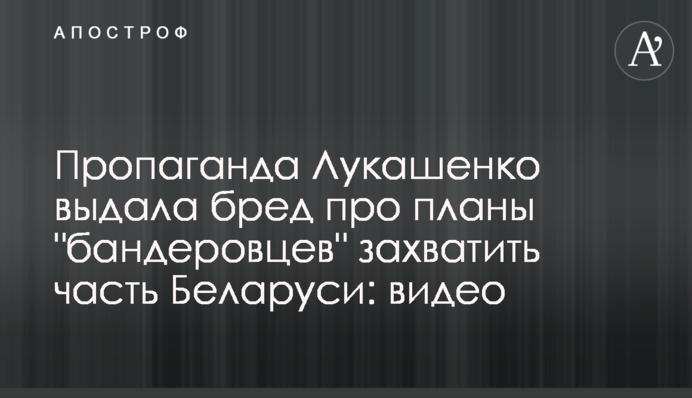 Пропаганда Лукашенка видала маячню про плани 