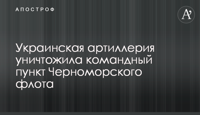 Українська артилерія знищила командний пункт Чорноморського флоту