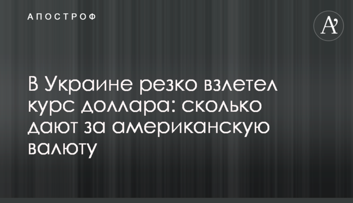 В Україні різко злетів курс долара: скільки дають за американську валюту