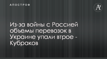 Через війну з Росією обсяги перевезень в України впали втричі - Кубраков