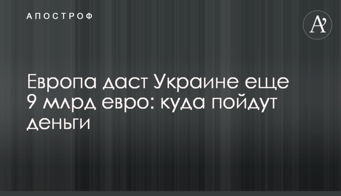 Європа дасть Україні ще 9 млрд євро: куди підуть гроші