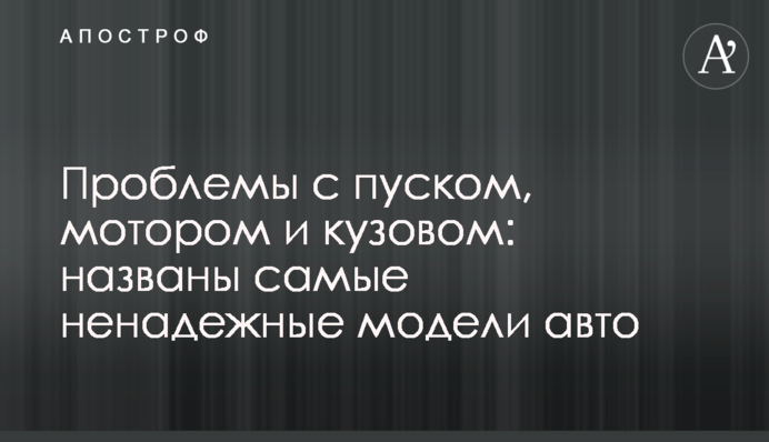 Проблемы с пуском, мотором и кузовом: названы самые ненадежные модели авто