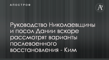 Керівництво Миколаївщини та посол Данії незабаром розглянуть варіанти післявоєнного відновлення - Кім