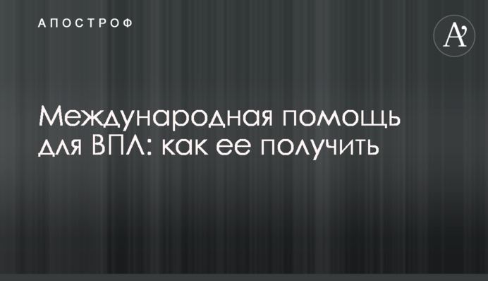 Международная помощь для ВПЛ: как ее получить