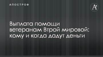 Выплата помощи ветеранам Втрой мировой: кому и когда дадут деньги