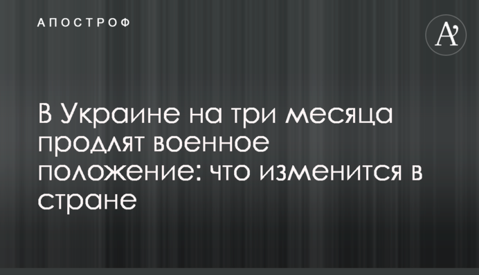 В Украине на три месяца продлят военное положение: что изменится в стране