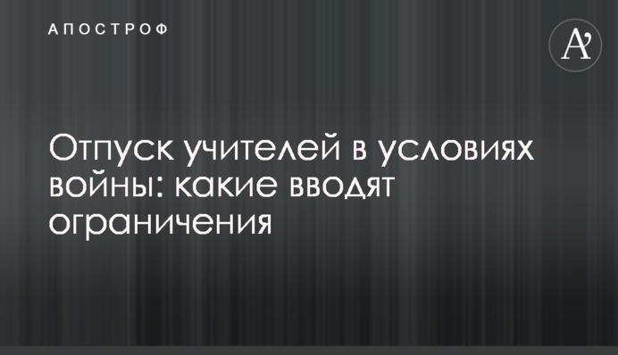 Відпустка вчителів за умов війни: які вводять обмеження