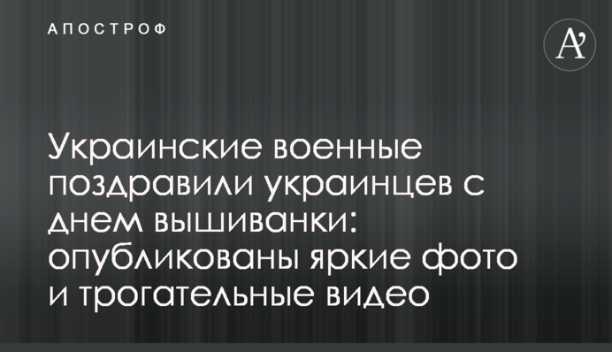 Українські військові привітали українців із днем вишиванки: опубліковано яскраві фото та зворушливі відео