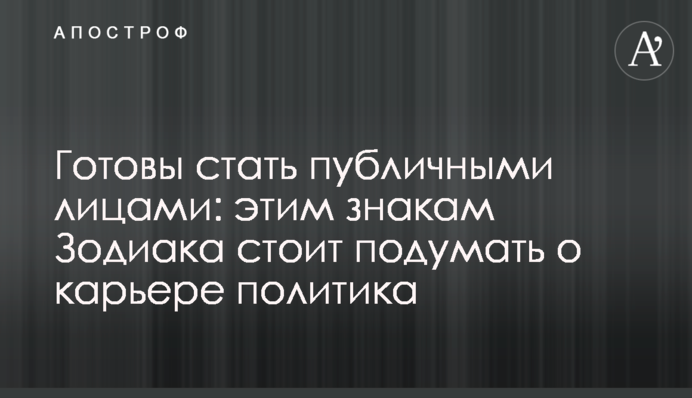 Готові стати публічними особами: цим знакам Зодіаку варто подумати про кар'єру політика