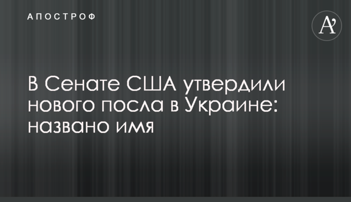 У Сенаті США затвердили нового посла в Україні: названо ім'я