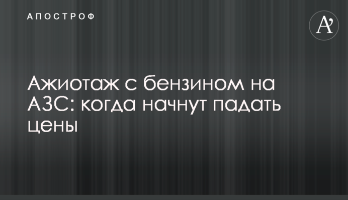 Ажіотаж із бензином на АЗС: коли почнуть падати ціни