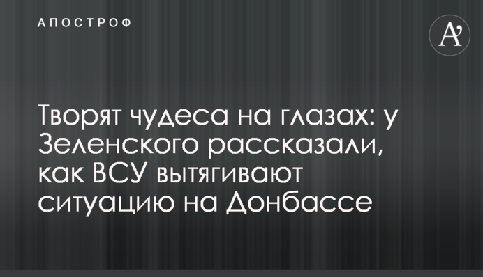 Творять дива на очах: у Зеленського розповіли, як ЗСУ витягують ситуацію на Донбасі