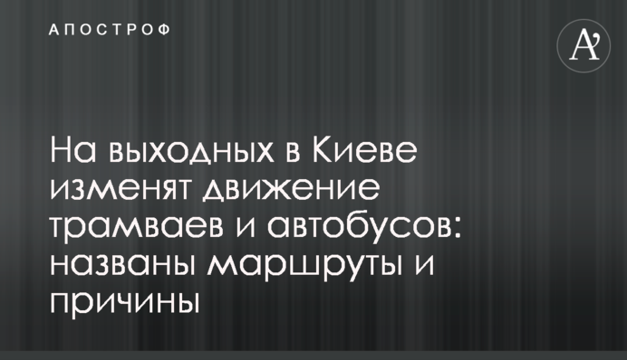 На выходных в Киеве изменят движение трамваев и автобусов: названы маршруты и причины