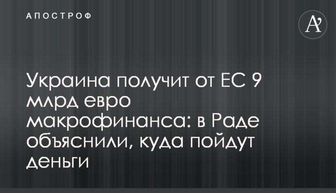 Украина получит от ЕС 9 млрд евро макрофинанса: в Раде объяснили, куда пойдут деньги