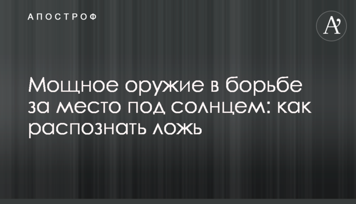 Мощное оружие в борьбе за место под солнцем: как распознать ложь