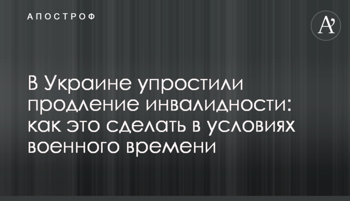 В Украине упростили продление инвалидности: как это сделать в условиях военного времени