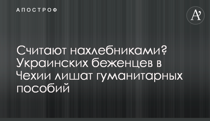 Чи вважають нахлібниками? Українських біженців у Чехії позбавлять гуманітарної допомоги
