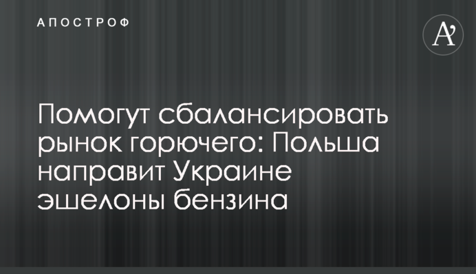 Допоможуть збалансувати ринок пального: Польща направить Україні ешелони бензину