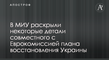 В МІУ розкрили деякі деталі спільного є Єврокомісією плану відбудови України