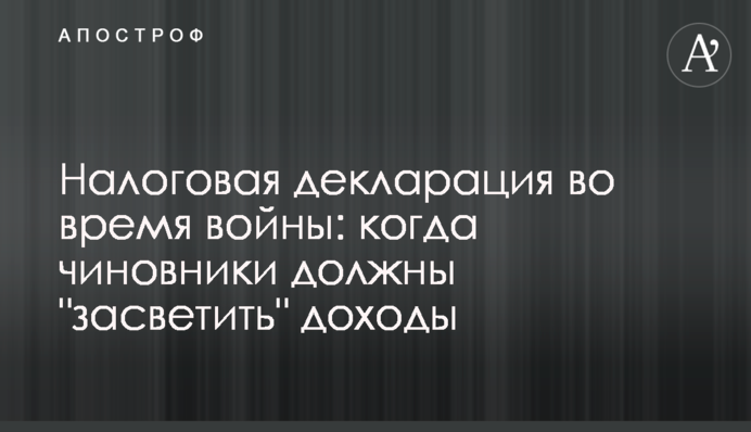 Налоговая декларация во время войны: когда чиновники должны 