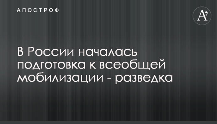 В Росії почалася підготовка до загальної мобілізації - розвідка