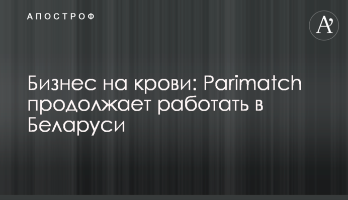 Бізнес на крові: Parimatch продовжує працювати в Білорусі
