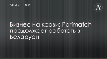 Бізнес на крові: Parimatch продовжує працювати в Білорусі