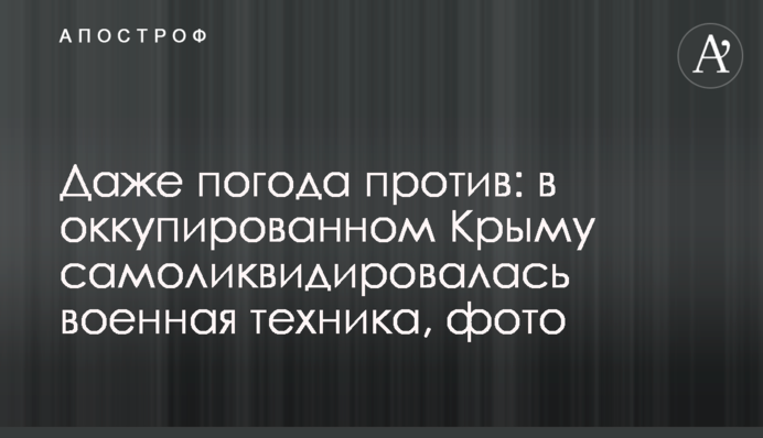Даже погода против: в оккупированном Крыму самоликвидировалась военная техника, фото