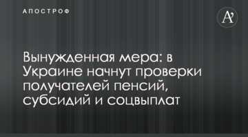 Вынужденная мера: в Украине начнут проверки получателей пенсий, субсидий и соцвыплат