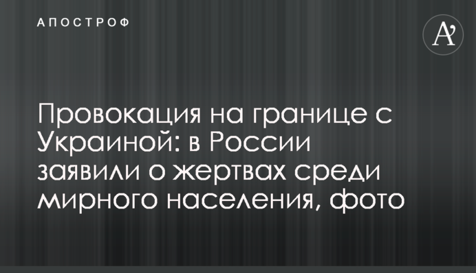 Провокация на границе с Украиной: в России заявили о жертвах среди мирного населения, фото